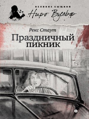 cover image of Праздничный пикник (сборник)